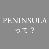 PENINSULA（ペニンシュラ）って？